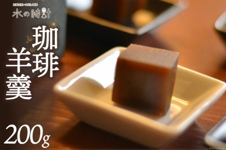 珈琲羊羹 和菓子 コーヒー風味 水の時計 珈琲羊羹【200g×1本】