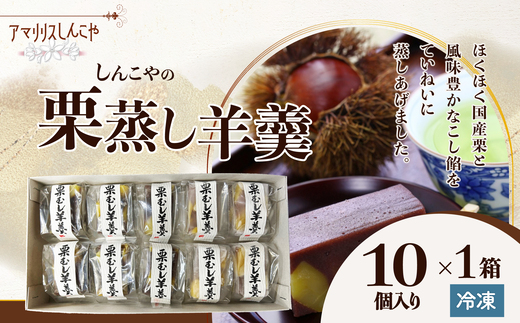 
                  栗蒸し羊羹１０個入り 40P5619 / 東北 秋田 大館 菓子 お菓子 スイーツ 和菓子 羊羹　栗　蒸羊羹 ようかん 栗蒸羊羹 栗蒸し羊羹 茶会 茶道 茶菓子 お茶うけ お茶菓子 ギフト プレゼント 贈り物 母の日 父の日 敬老の日 誕生日 記念日 お祝い 国産栗
                