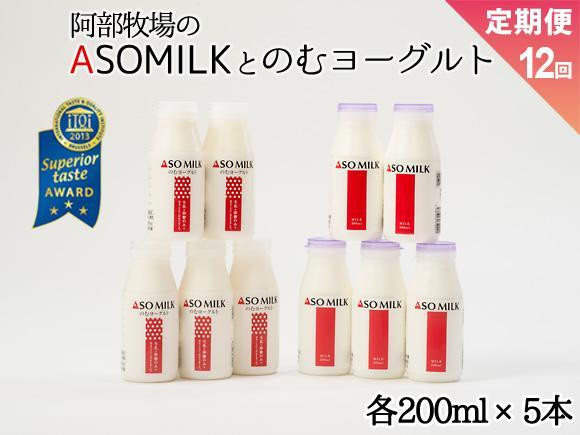 
★レビューキャンペーン対象返礼品★【定期便12ヶ月】「ASOMILK1ℓ・のむヨーグルト1ℓ」を使いやすい200ml小分けでお届け！ ASOMILK200ml×5本 のむヨーグルト200ml×5本 計10本セット 阿蘇ミルク 阿部牧場 ASOMILK 定期便12ヶ月 牛乳 阿部牧場 直送 人気 こだわり 三ツ星 受賞 濃厚 お取り寄せ ギフト 贈り物 贈答用 おすすめ 贅沢 極上 熊本県 阿蘇市
