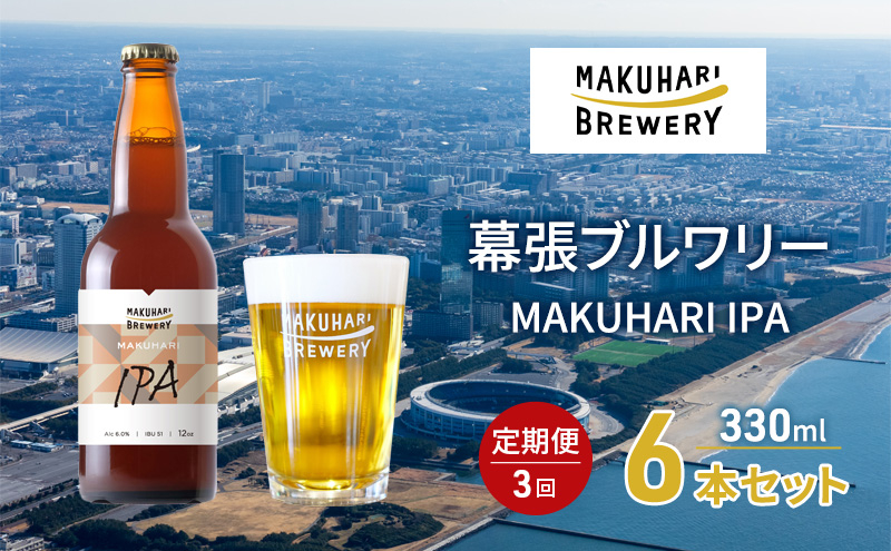 
MAKUHARI IPA／マクハリ アイピーエー　6本セット 定期便3回 幕張ブルワリー クラフトビール [№5346-0928]
