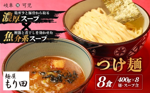 麺屋 もり田　つけ麺　８食セット 【 ミシュラン ガイド 掲載 煮干し かつお節 しいたけ 昆布 魚介 冷凍 スープ 具付き チャーシュー ギフト 拉麺 ラーメン 豚骨 鶏がら 豚足 濃厚 ストレート麺 グルメ お取り寄せ 岐阜県 可児市 】