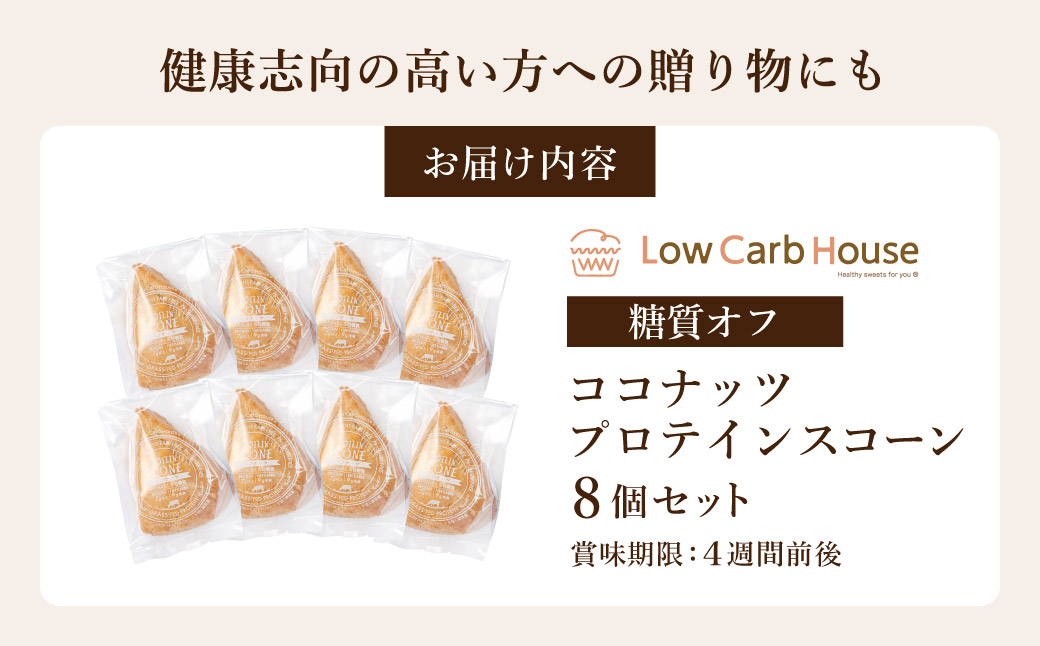 グルテンフリー 低糖質スイーツ 有機ココナッツプロテインスコーン 8個 / スイーツ マフィン 低糖質 ダイエット 朝食 お菓子 焼菓子 糖質オフ 個包装 ギフト（小麦粉・砂糖・トランス脂肪酸・人工甘