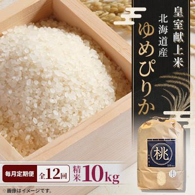 ふるさと納税 長沼町 【毎月定期便】皇室献上米 北海道産ゆめぴりか 10kg 精米 美味しいお米 特A全12回
