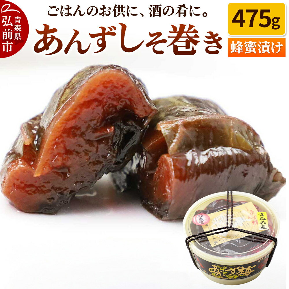 【ふるさと納税】【レビューキャンペーン】【山市食品工業】あんずしそ巻き 475g