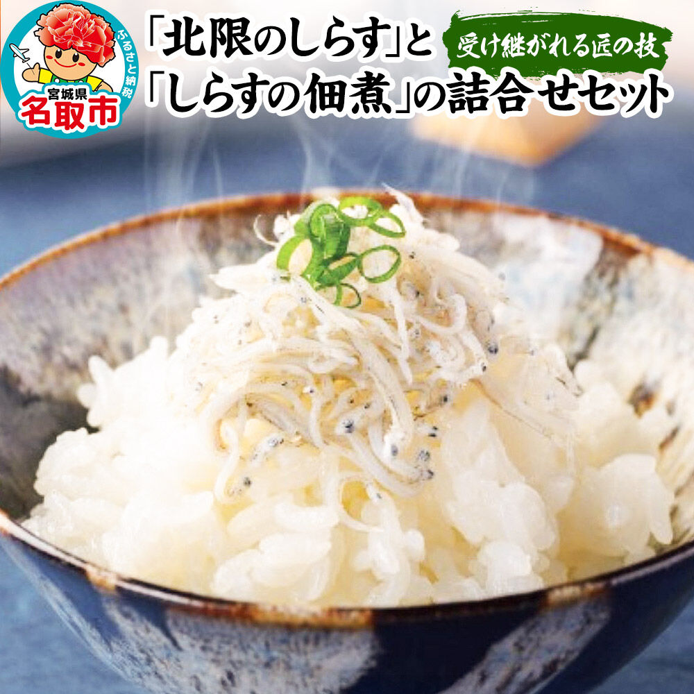 受け継がれる匠の技「北限のしらす」と「しらすの佃煮」の詰合せ 140g×4種セット [シラス しらす 佃煮 つくだ煮 ご飯のお供 ごはんのおとも お茶うけ]