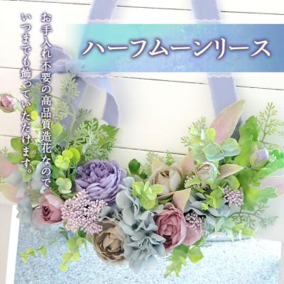 ふるさと納税 高畠町 まるで生花のようなハーフムーンリース