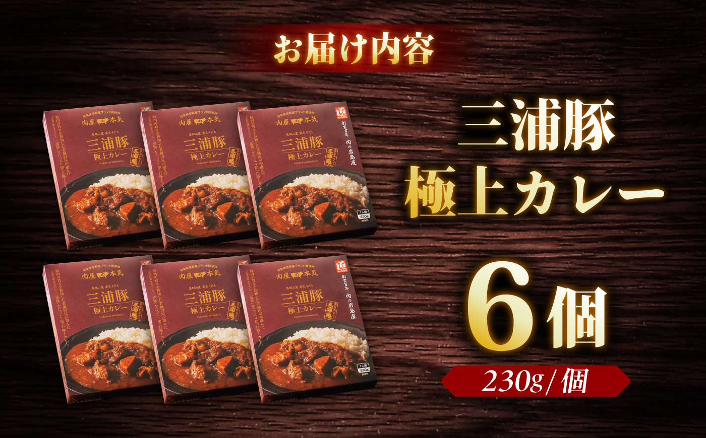 三浦豚カレー 6個セット (230g×6個) / カレー 三浦豚 レトルトカレー セット 恵那市 / 岩島屋 [AUAJ058]