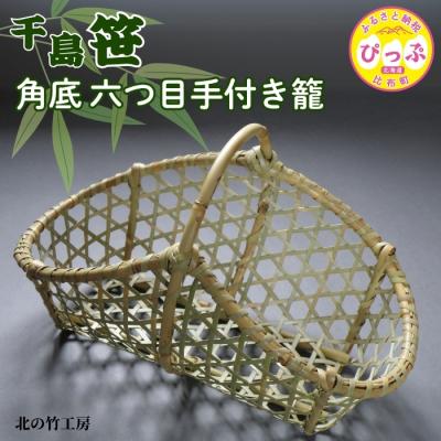 ふるさと納税 比布町 北の竹工房　千島笹角底六つ目手付き籠