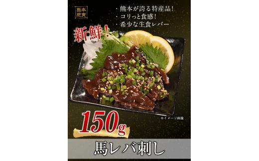 新鮮馬レバ刺し 150g 50g×3 レバー 《30日以内に出荷予定(土日祝除く)》---fn_fjsliver_30d_22_8500_150g---