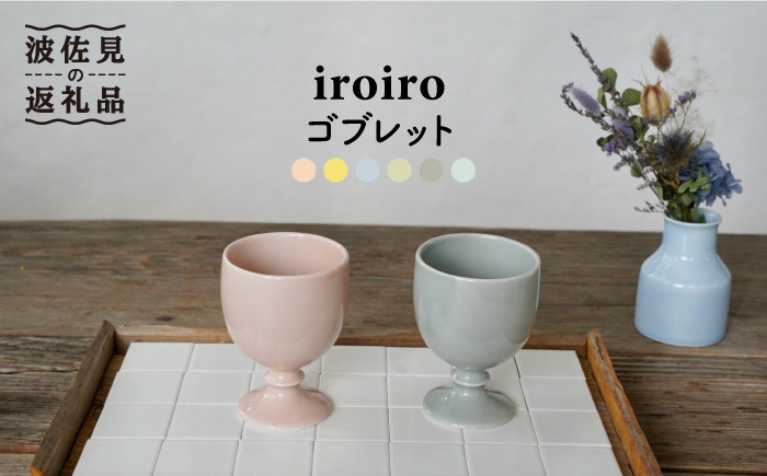 
【波佐見焼】iroiro ゴブレット (ペールピンク×ペールグレー) ペアセット 2点 食器 皿 【藍染窯】 [JC62]
