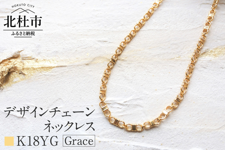 K18 Grace デザインチェーンネックレス【K18YG】  ネックレス アクセサリー レディース メンズ ユニセックス ジュエリー K18YG イエローゴールド チェーン シンプル 鑑別書付 保証書付 ジュエリーケース付