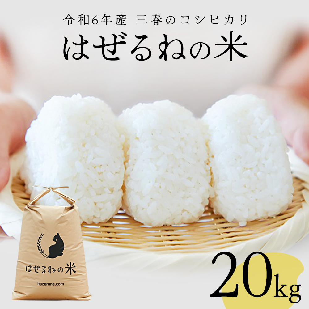 【令和6年産】三春町産コシヒカリ20kg　＜はぜるねの米＞　【07521-0114】