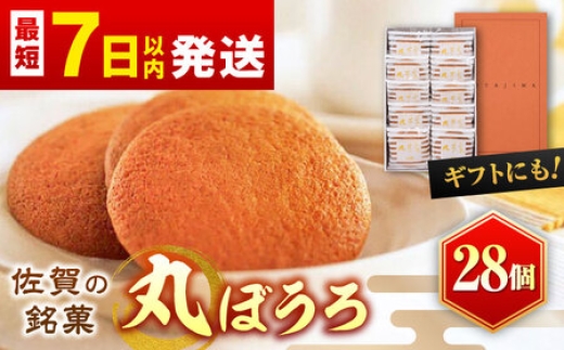 
                  丸芳露28個 / まるぼうろ 焼き菓子 お菓子 銘菓 個包装 / 佐賀県 / 株式会社北島 [41AABN004]
                