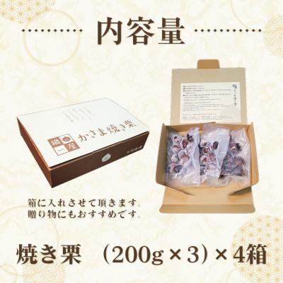 ふるさと納税 笠間市 かさま焼き栗　4箱(1箱:200g×3)　冷凍 ギフトにもおすすめ 茨城県笠間市 鍋屋本店 |  | 03