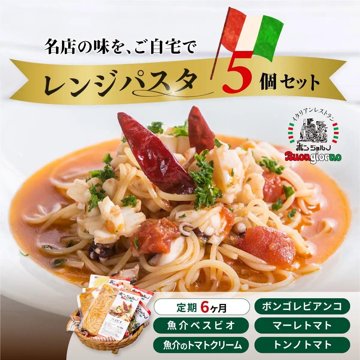 レンジパスタ 定番5個セット 定期便6ヶ月  パスタ