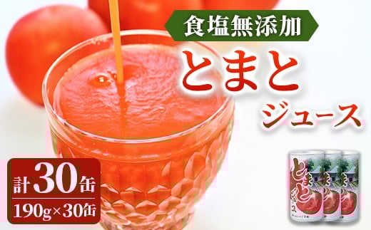 
                  トマトジュース  無添加 無塩 果汁100％ 190g × 30缶 JAいわて平泉 飲み切りサイズ 缶 とまとじゅーす トマト とまと 野菜ジュース 果汁100％ ジュース ソフトドリンク 高血圧 飲み物 飲料 岩手 一関 平泉 東北
                