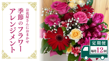 【お花の定期便 12回 毎月】お花たっぷり お花屋さんにおまかせ 季節の フラワーアレンジメント  [DP011sa]