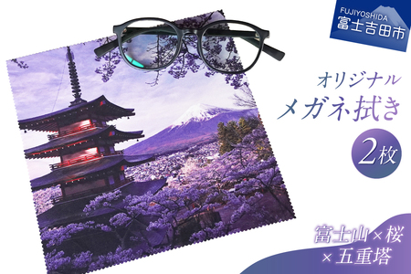 メール便発送　オリジナルメガネ拭き（富士山・新倉山浅間公園）2枚セット　メガネ拭き メガネクロス 超極細繊維 富士山 新倉山浅間公園 桜 五重塔 絶景　山梨 富士吉田