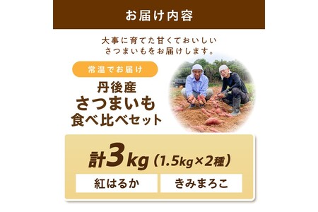 【食べ比べ】紅白 きみまろこと紅はるかのさつまいもセット 3kg 2026年1月下旬～配送