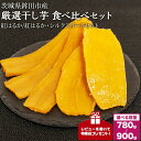 【ふるさと納税】《レビューキャンペーン》干し芋 780～900g 選べる 品種 紅はるか シルクスイート 食べ比べ ほしいも 干しいも ほし芋 人気 お菓子 ランキング スイーツ 送料無料 日 取り寄せ おすすめ プレゼント ギフト 国産 母 父 敬老の日 しっとり お土産 厳選