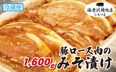 【海老沢精肉店】豚ロース肉のみそ漬け 約1,600g【 豚肉 みそ漬け 豚肉 味噌 豚肉 加工 国産 名物 みそ ストック 時短 冷蔵 大量 調理済み 味付け済み 豚肉 】