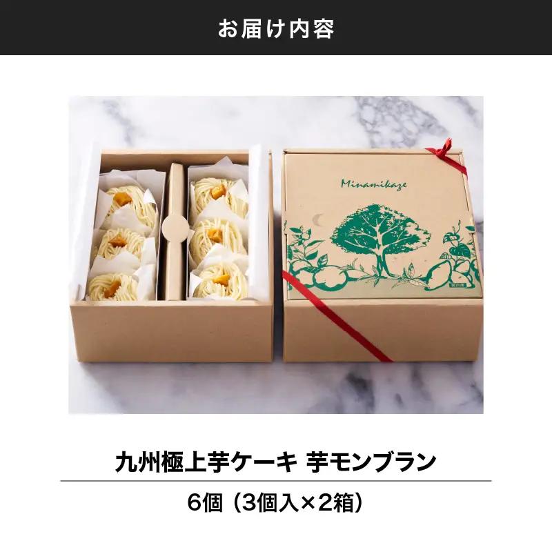 九州 極上 芋ケーキ 芋モンブラン 3個入 KN035-005-01 冷凍 ケーキ