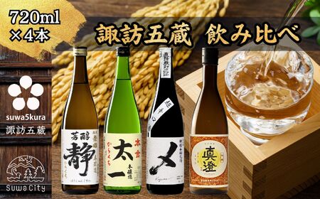 諏訪 本醸造飲み比べ 720ml × 4本 日本酒 飲み比べ 日本酒 飲み比べ 日本酒 飲み比べ 信州 長野県 諏訪 諏訪市 【102-03】