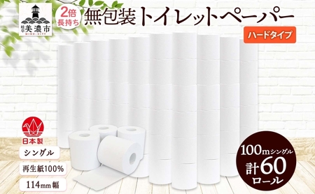 トイレットペーパー 無包装 シングル ハード トイレットペーパー【100m×60ロール】