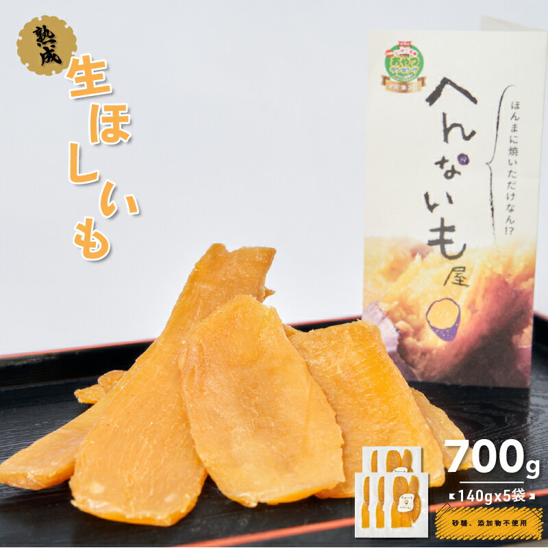 【ふるさと納税】『へんないも屋』の生ほしいも　140g×5袋 和菓子 スイーツ さつまいも 加工食品 シルクスウィート