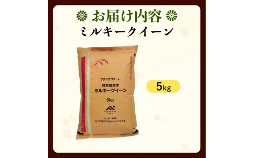 【先行予約】 令和8年産 新米 ミルキークイーン 5kg 有機JAS オーガニック 米 精米 こめ コメ お米 ご飯 米 ミルキー 5キロ 令和8年 滋賀 彦根