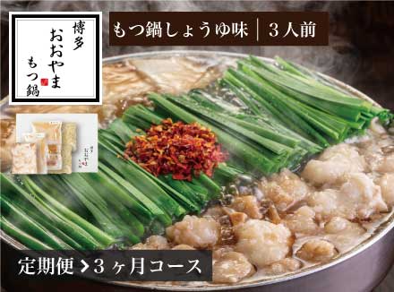 【定期便3ヶ月】［博多もつ鍋おおやま］博多もつ鍋 しょうゆ味3人前 O20100113