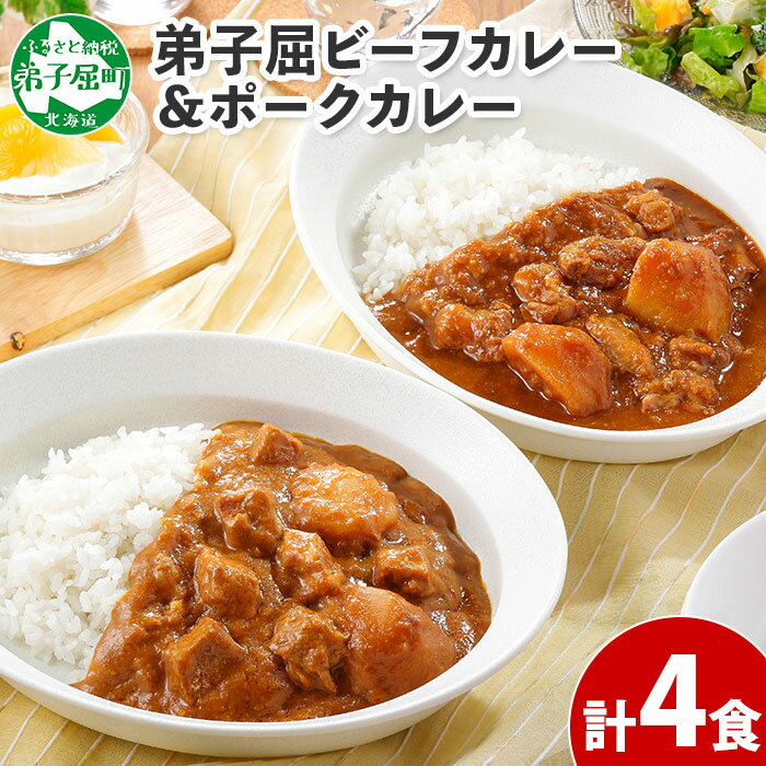 【ふるさと納税】 773.ビーフカレー 2個 ＆ ポークカレー 2個 計4個 食べ比べ セット 中辛 牛肉 ポーク 豚 業務用 レトルトカレー 保存食 備蓄 まとめ買い 8000円 北海道 弟子屈町