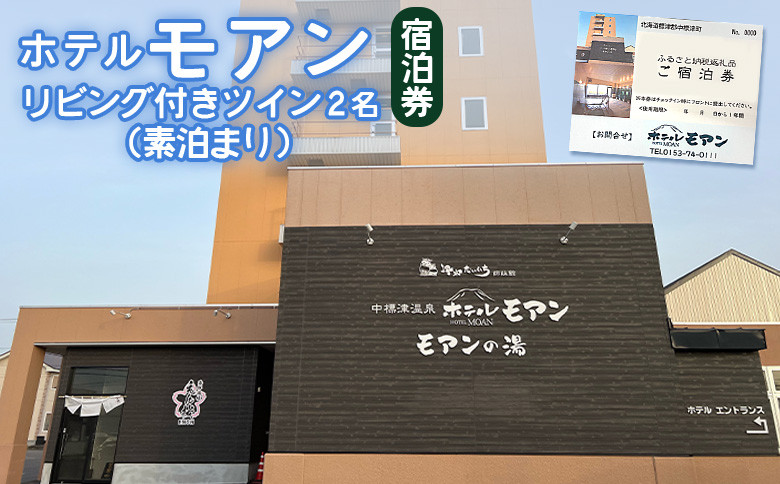 
            ホテルモアン 宿泊券 リビング付き ツイン 2人 素泊まり オンライン 申請 ふるさと納税 北海道 中標津 宿泊 旅行 旅 観光 ビジネス チケット 金券 旅行券 温泉 天然温泉 露天風呂 ホテル 2名 素泊り 中標津町【6800301】
          