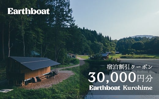 【数量限定】サウナ付きコテージ「Earthboat Kuorhime」30,000円分デジタルクーポン【長野県信濃町ふるさと納税】