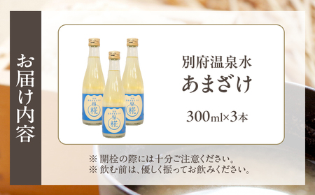 別府温泉水あまざけ　300ml×3本_ B097-028-01