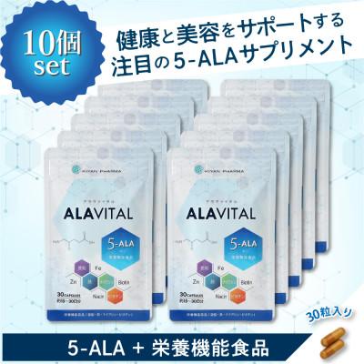 ふるさと納税 袋井市 おまとめ10個セット　アラヴァイタル(5-ALAサプリメント)30粒入り