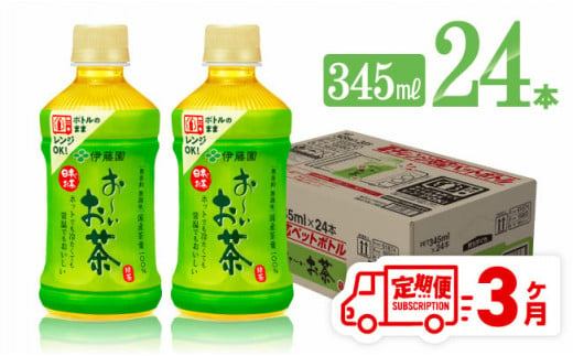 【3ヶ月定期便】伊藤園 おーいお茶 緑茶 (ホット) 345ml×24本 PET【 飲料 飲み物 ソフトドリンク お茶 緑茶 無香料 無調味 無着色 定期便 送料無料】