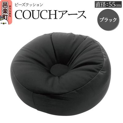 ふるさと納税 邑楽町 ビーズクッション COUCHアース 55cm ブラック|09_flx-185501h