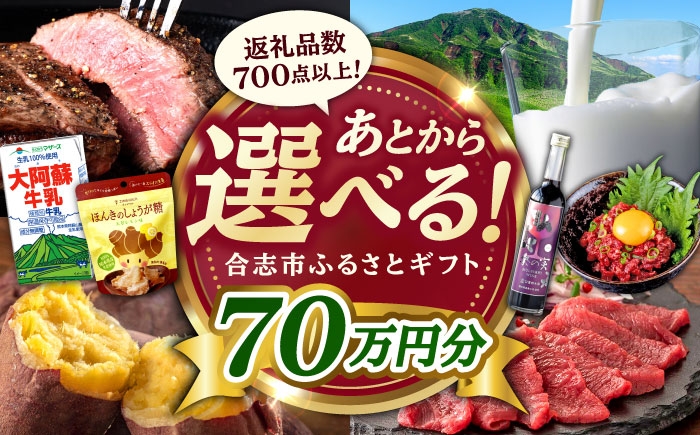 
            【あとから選べる！】合志市 ふるさとギフト 70万円分　【合志市役所】 [AYBZ017]
          