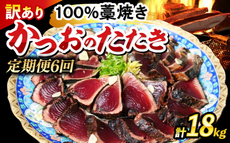定期便 6回 かつおのたたき わら焼き 高知 18kg( 3kg × 6回 ) かつお かつお藁焼き 訳あり 鰹たたき 鰹のたたき 冷凍 業務用 藁焼き 魚 海鮮 ふるさと納税かつお ふるさと納税かつおのたたき ふるさとかつお 小分け 鰹 かつおのたたき 高知 宿毛 お歳暮 ギフト