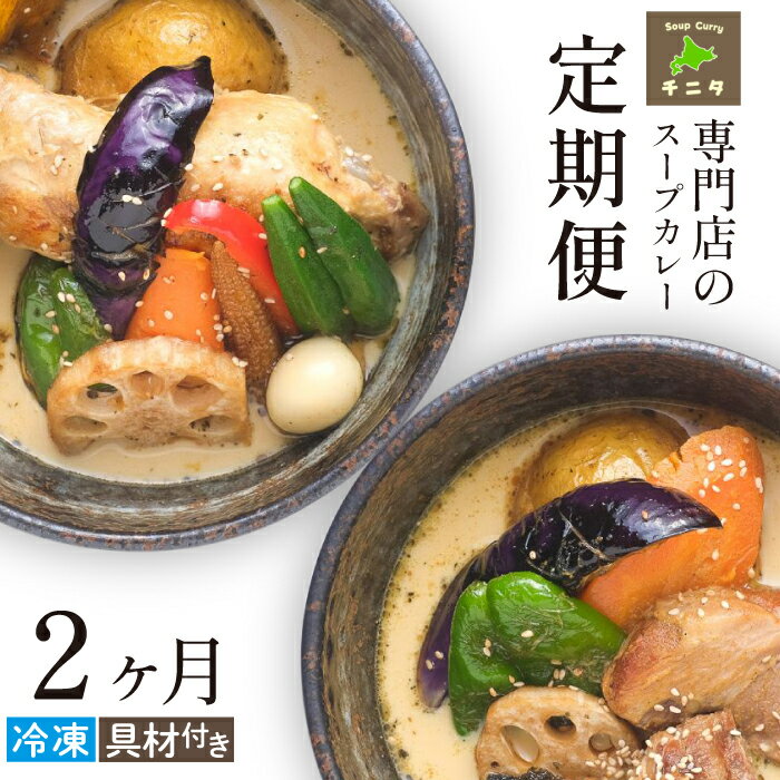 【ふるさと納税】 北海道 ご当地グルメ 札幌 スープカレー 2ヶ月 定期便 おすすめ / スパイシー チキンカレー ポークカレー 鶏肉 豚肉 野菜 スープ 冷凍 レトルト 冷凍保存 簡単 時短 本格的 お取り寄せ 具材付き カレー 岩手県 滝沢市 送料無料 スープカレー専門店チニタ