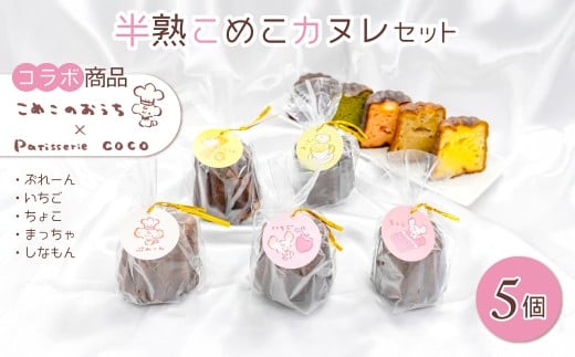 カヌレセット　ANBH001