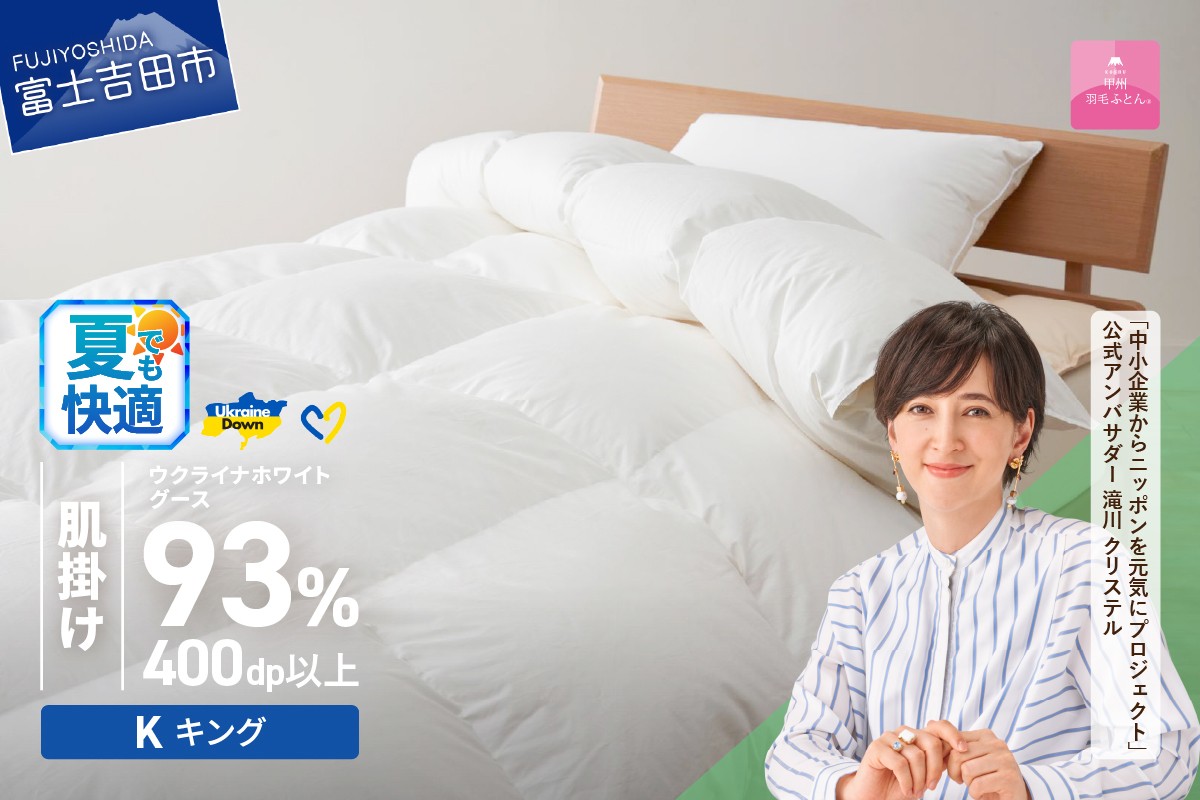 
            【甲州羽毛肌掛けふとん】ウクライナホワイトグース93%超長綿 ホワイト（キング) ふとんカバー付  夏用 掛けふとん 甲州羽毛 羽毛ふとん キング 肌掛けふとん 寝具 山梨 富士吉田
          