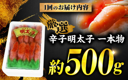 【全6回定期便】稲石 無着色辛子明太子(一本物)(500g) ＜木村食品＞ 那珂川市[GFV028]