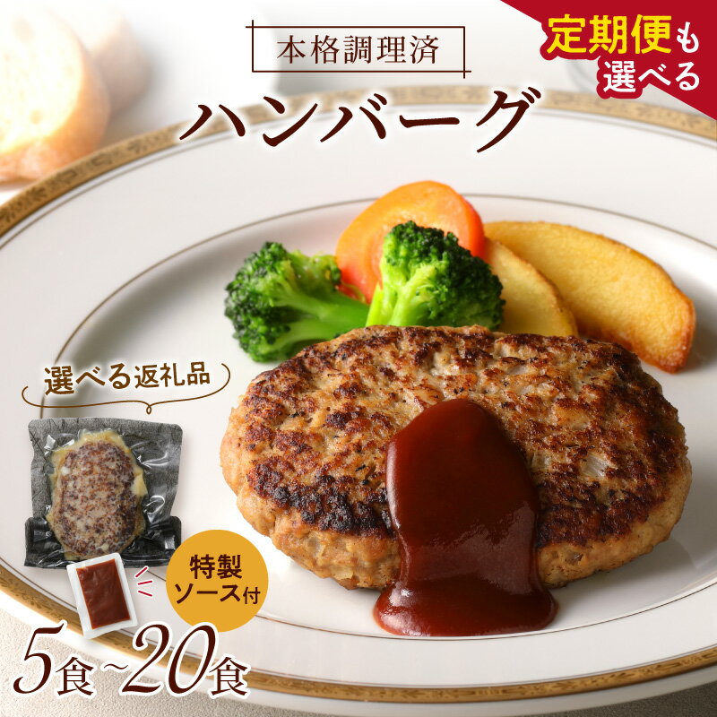 【ふるさと納税】＼選べる内容量・定期便！／本格調理済ハンバーグ 特製ソース付 5食 10食 20食 ハンバーグ 肉 惣菜 おかず お弁当 冷凍 湯せん レンジ 真空 個食 小分け パック 簡単調理 ふるさと納税 ハンバーグ 温めるだけ