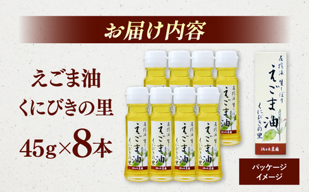 圧搾法 生しぼり えごま油 くにびきの里 8本セット 島根県松江市/佐々木農園[ALAV001]