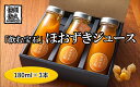 【ふるさと納税】《有機JAS取得》「飲む宝石」ほおずき100％ジュース180ml×3本　濃厚　アロマ　スーパーフード＜2024年4月1日出荷開始～2024年12月25日出荷終了＞【 長野県 佐久市 】