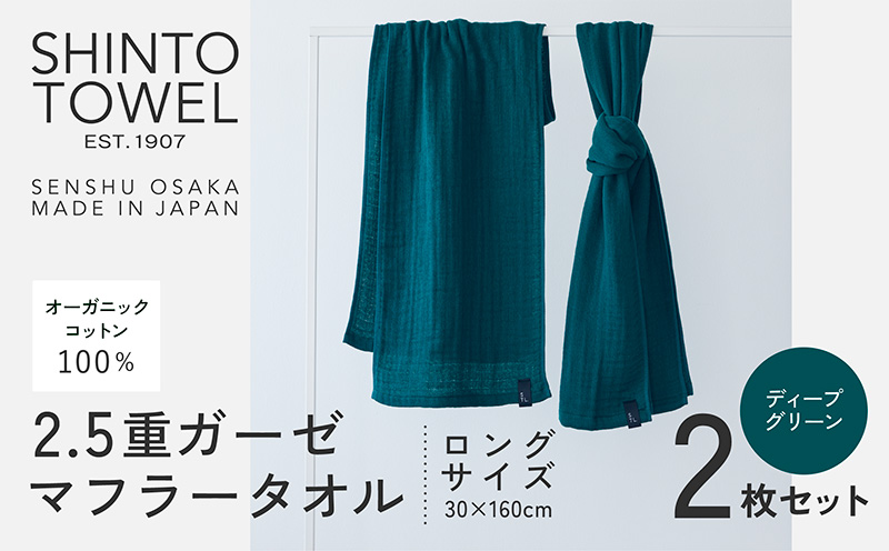SHINTO TOWEL「2.5重ガーゼ・タオルマフラー」ロングサイズ（ディープグリーン）2枚セット オーガニックコットン100% 099H3968