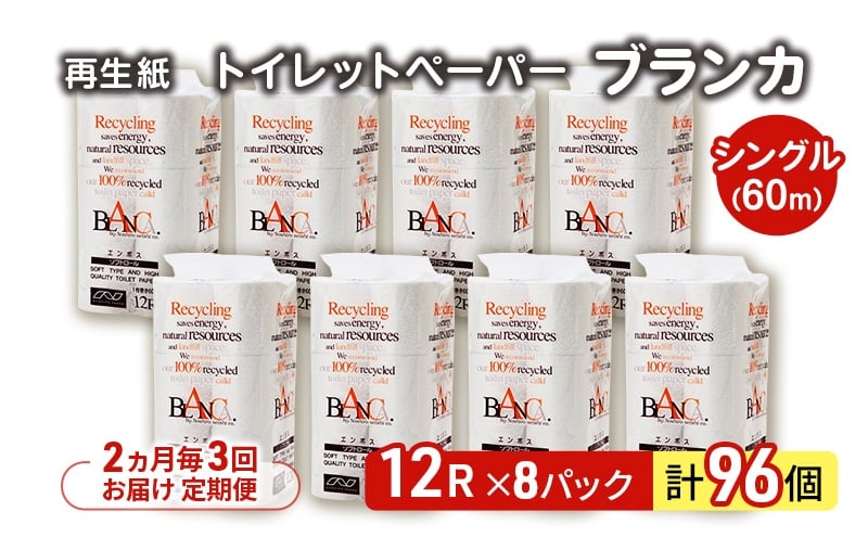 
            【2ヵ月毎 計3回お届け 定期便】トイレットペーパー ブランカ 12R シングル 60ｍ ×8パック 96個 ×3回  日用品 消耗品 114mm 柔らかい 無香料 芯 大容量 トイレット トイレ といれっとペーパー ふるさと 納税
          