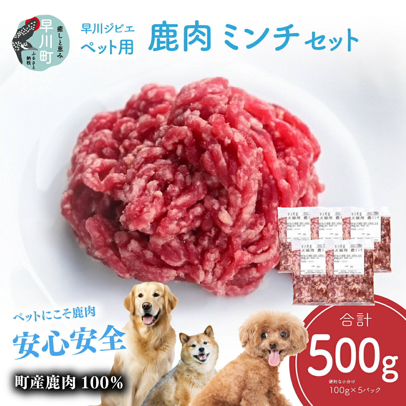【ふるさと納税】早川ジビエペット用鹿肉ミンチセット
